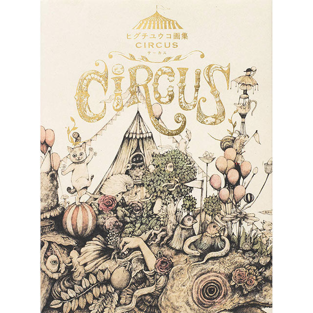 サイン本】 ヒグチユウコ画集「CIRCUS」 – ボリス雑貨店