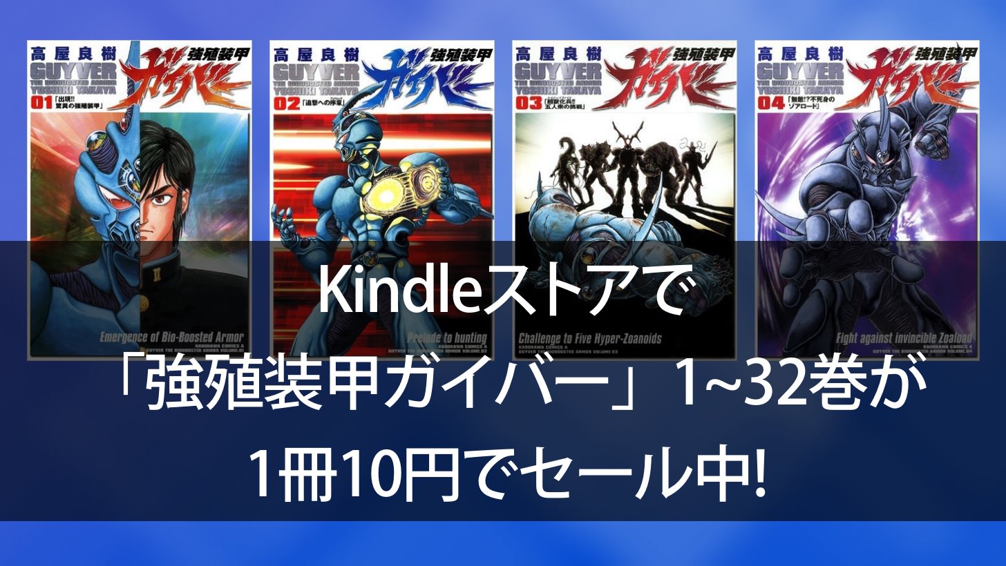 Kindleストアで「強殖装甲ガイバー」1〜32巻が1冊10円でセール中