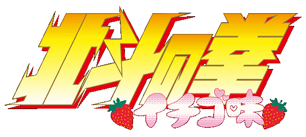 北斗の拳 イチゴ味