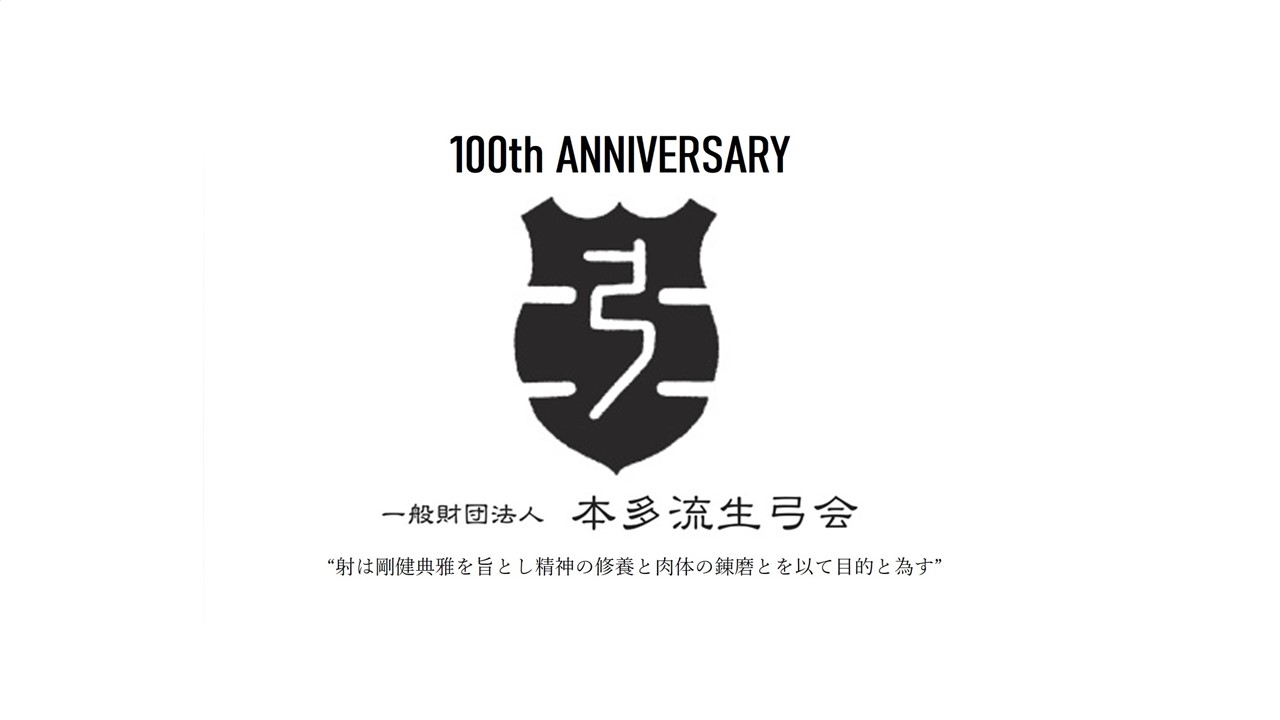 創立100周年特設サイト | 一般財団法人 本多流生弓会