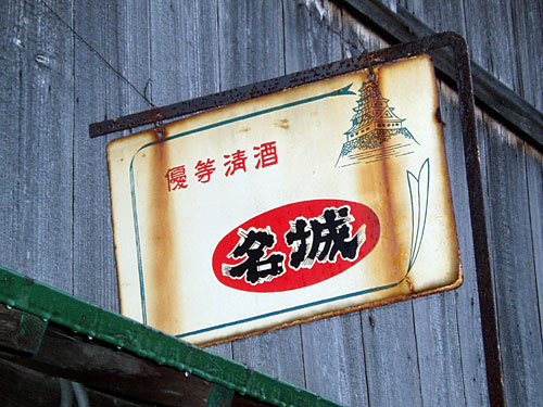 琺瑯看板探検隊が行く（ホーロー看板）