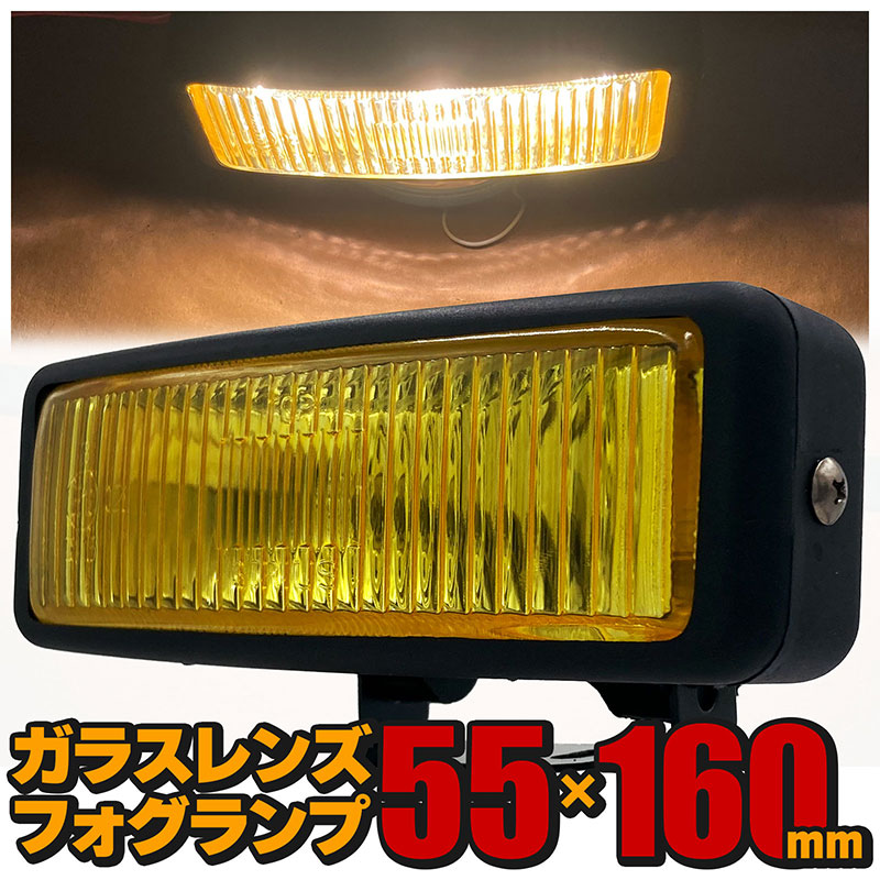 フォグランプ 左右セット イエロー ガラスレンズ DLAA LA-7070 160×55