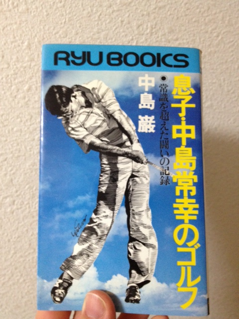 息子・中島常幸のゴルフ 中島 巌 - (株)HARADA GOLF 札幌 原田ゴルフ