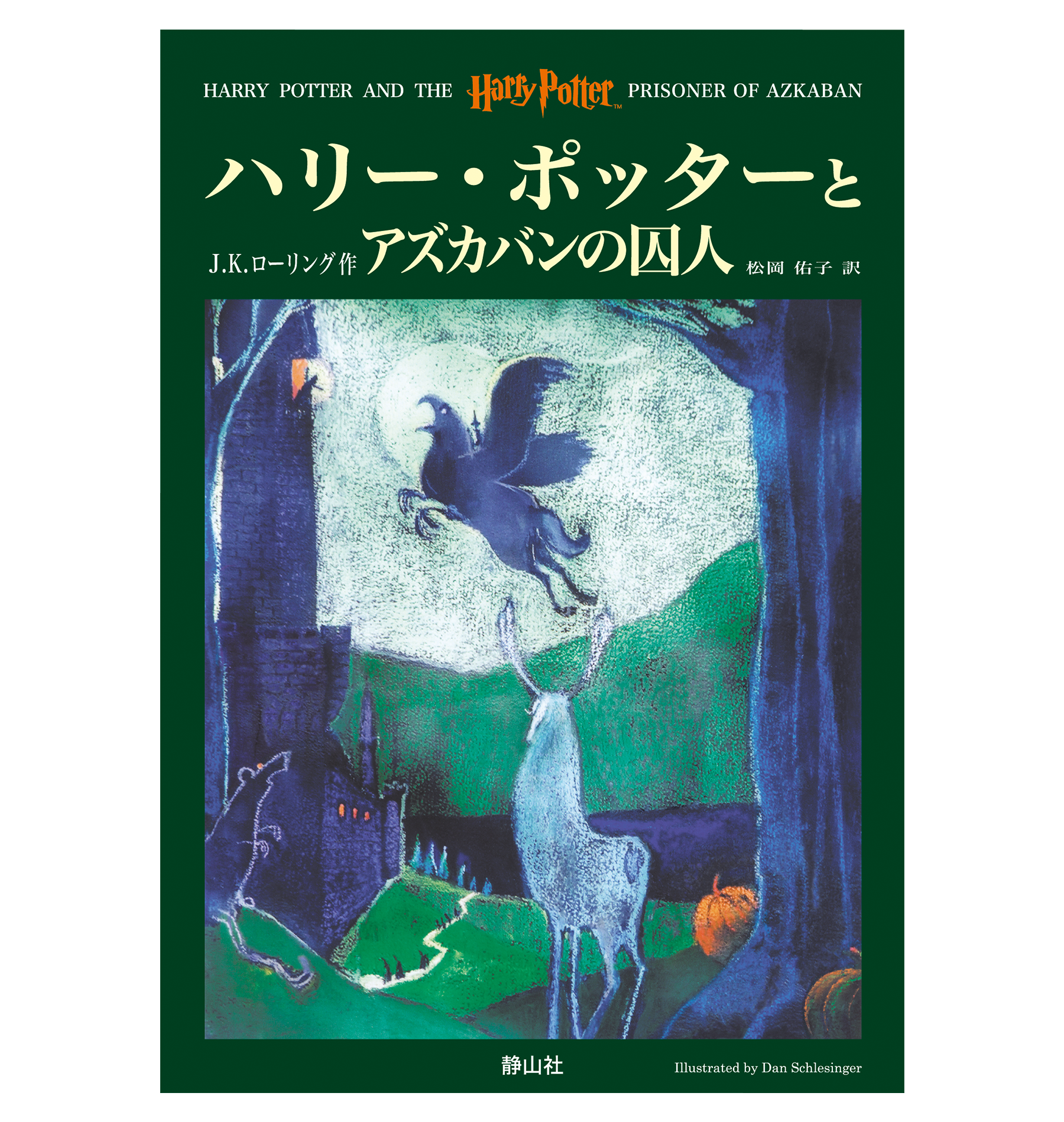 ハリー・ポッターとアズカバンの囚人』オリジナルハードカバー