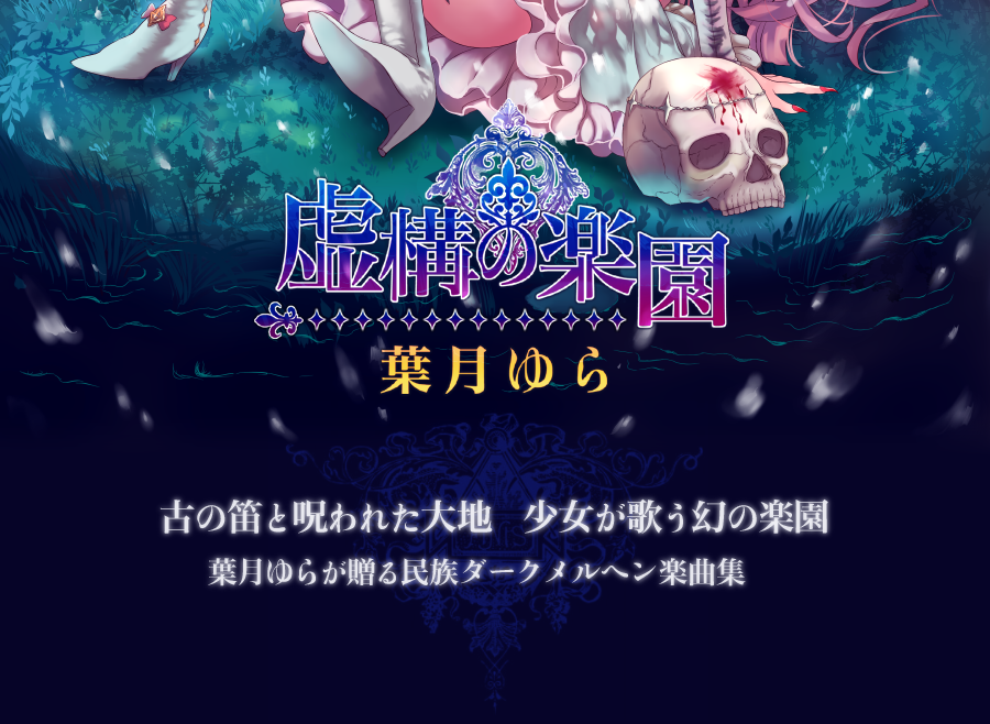 虚構の楽園』葉月ゆら M3 2018春 新作 - オリジナルボーカル音楽集