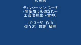 吹奏楽 ディキシー・オン・スーザ 星条旗～士官候補生～雷神 - YouTube