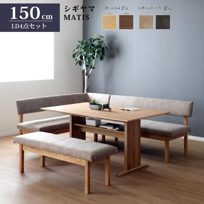 シギヤマ家具 LDダイニングセット 155cm マティス 4点セット リビング