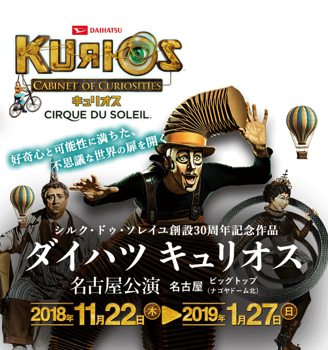 ダイハツ キュリオス 名古屋公演 ＜オフィシャルサイト＞
