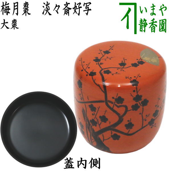 中村 宗悦】淡々斎好 茶道具 苫屋棗 ② 茶器/茶道具 なつめ（お薄器