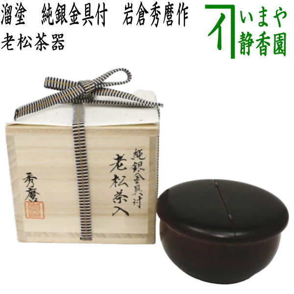 茶器/茶道具 なつめ（お薄器）】 老松茶器 溜塗り 純銀金具付 岩倉秀麿