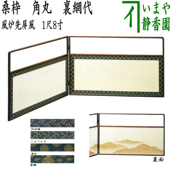 茶器/茶道具 風炉先屏風】 風炉先 1尺8寸 桑枠 角丸 裏遠山 利休梅又は