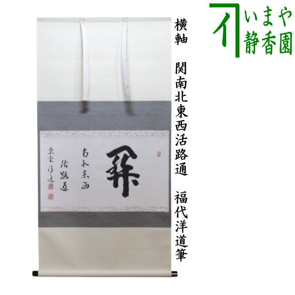 茶器/茶道具 掛軸（掛け軸）】 横軸 関南北東西活路通 福代洋道筆 – 今