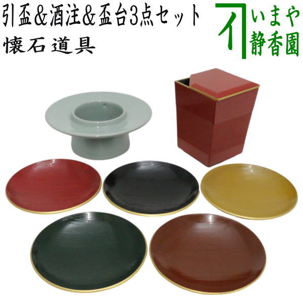 懐石道具（会席道具） 引盃/酒注/盃台】 金釦刷毛目塗り 五彩盃 5客