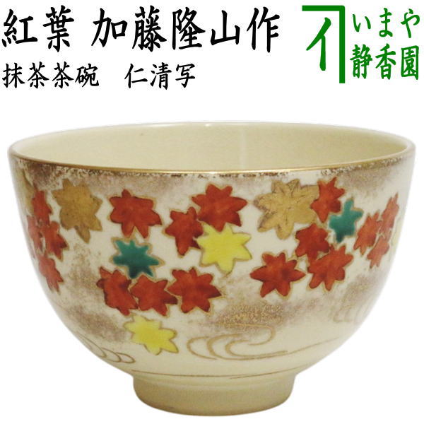 〇【茶器/茶道具 抹茶茶碗】 仁清写し 紅葉 加藤隆山作 （紅葉流水
