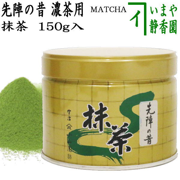 抹茶/MATCHA/powdered grenn tea】 先陣の昔 150g入り 山政小山園 薄茶