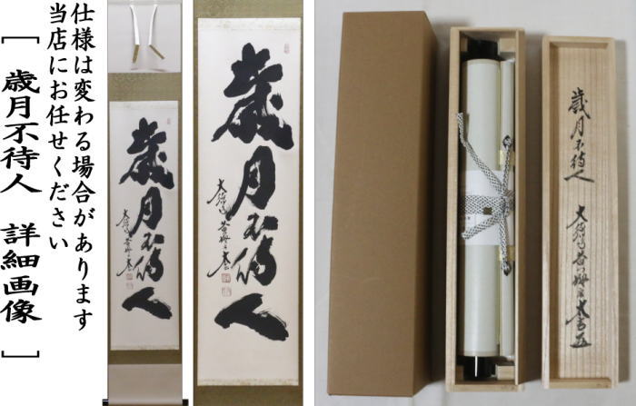 茶器/茶道具 掛軸（掛け軸）】 一行 歳月不待人 小林太玄筆 – 今屋静香園