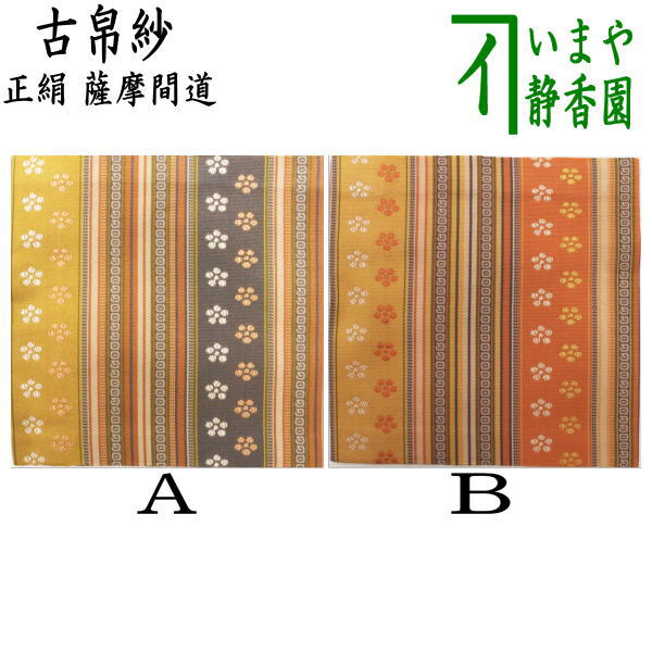 茶器/茶道具 古帛紗】 正絹 薩摩間道 2種類から選択 （古服紗・古袱紗