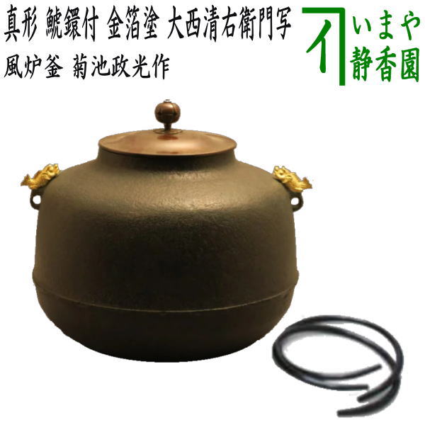 茶器/茶道具 風炉釜（風炉用釜）】 真形 鯱鐶付 金箔塗り 大西清右衛門