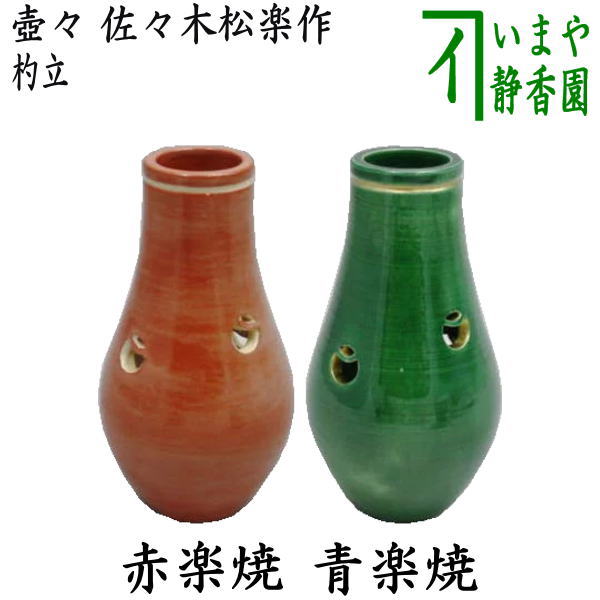 茶器/茶道具 皆具】 杓立て 壺々 赤楽焼き又は青楽焼き 佐々木松楽作