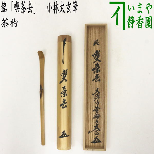 茶器/茶道具 銘付茶杓】 銘「喫茶去」 小林太玄筆 – 今屋静香園