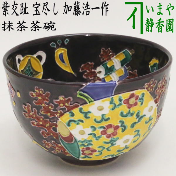茶器/茶道具 抹茶茶碗】 色絵茶碗 紫交趾焼き 宝尽し 加藤浩一作 – 今