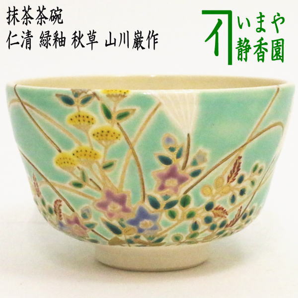 茶器/茶道具 抹茶茶碗】 仁清写し 緑釉 秋草 3代 山川巌作（巌窯