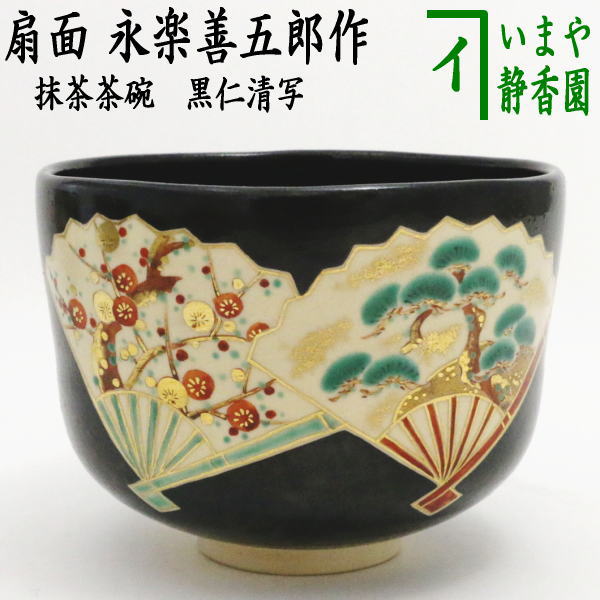 茶器/茶道具 抹茶茶碗】 黒仁清写し 扇面（松竹梅） 永楽善五郎作