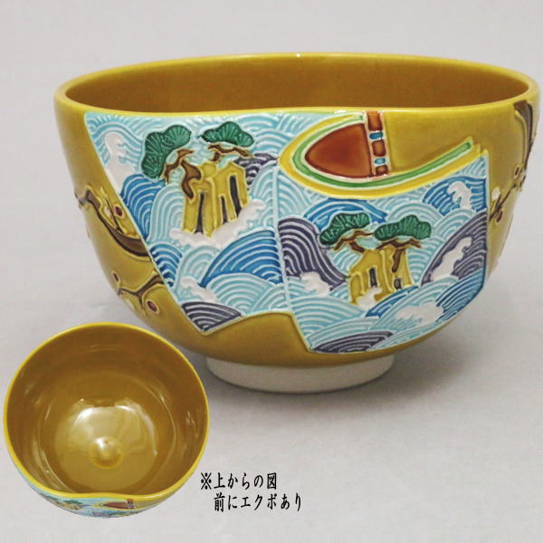 茶器/茶道具 抹茶茶碗】 古代黄交趾焼 和本 松島 中村翠嵐作 前に