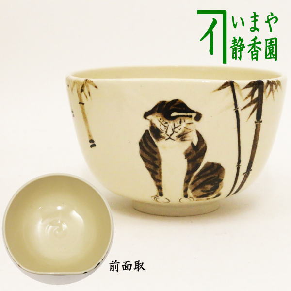 茶器/茶道具 抹茶茶碗】 干支茶碗 銹絵（てつえ） 竹虎 前面取 通次