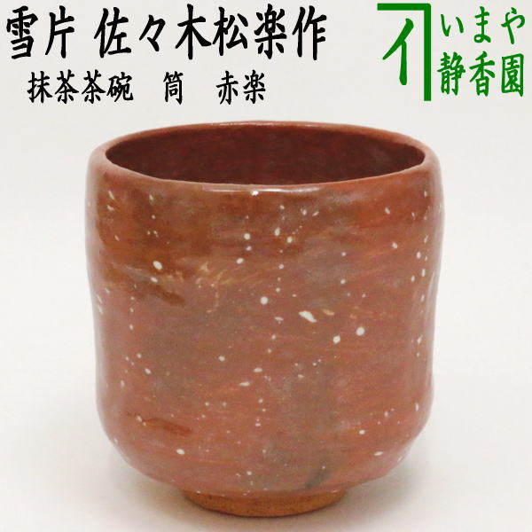 茶器/茶道具 抹茶茶碗】 赤楽茶碗 筒 雪片 佐々木松楽窯 – 今屋静香園