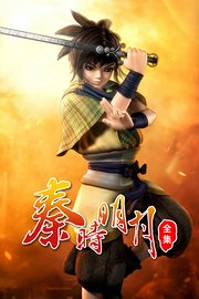 秦时明月全集高清版-动漫-哈趣影视
