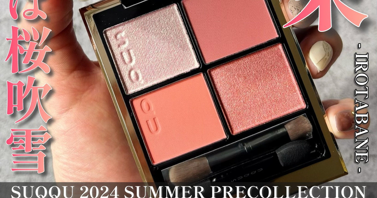 SUQQU(スック)2024プレサマーコレクション】ブロッサムビートが送る