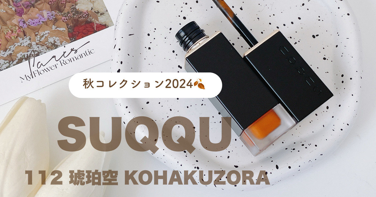 SUQQU秋コレクション2024】秋はオシャレなオレンジリップで決まり