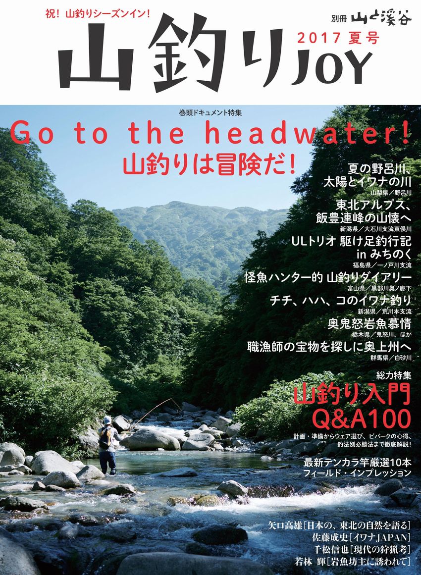 山釣りJOY 2017 Go to the headwater! 山釣り入門Q&A100 | 山と溪谷社