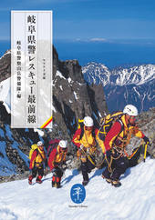ヤマケイ文庫 岐阜県警レスキュー最前線 | 山と溪谷社
