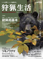狩猟生活 2024VOL18 | 山と溪谷社