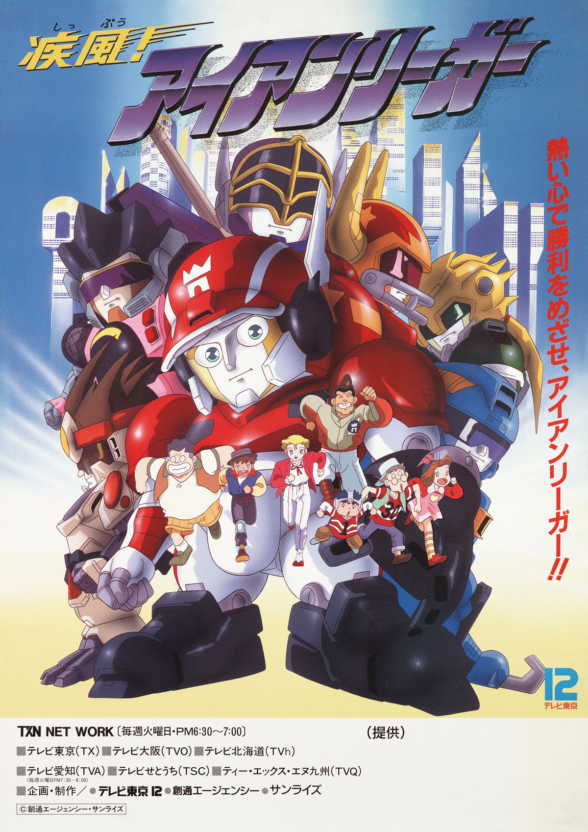 疾風！アイアンリーガー｜作品紹介｜サンライズ