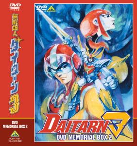 無敵鋼人ダイターン3] DVDメモリアルボックス2 10月24日発売