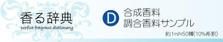 香る辞典(D) 天然、合成、調合香料サンプル - profice～オンライン