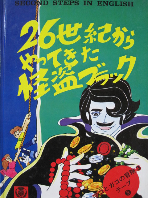 マコとガコの冒険 懐かしい音声付 | 見たい！知りたい！英語教材！