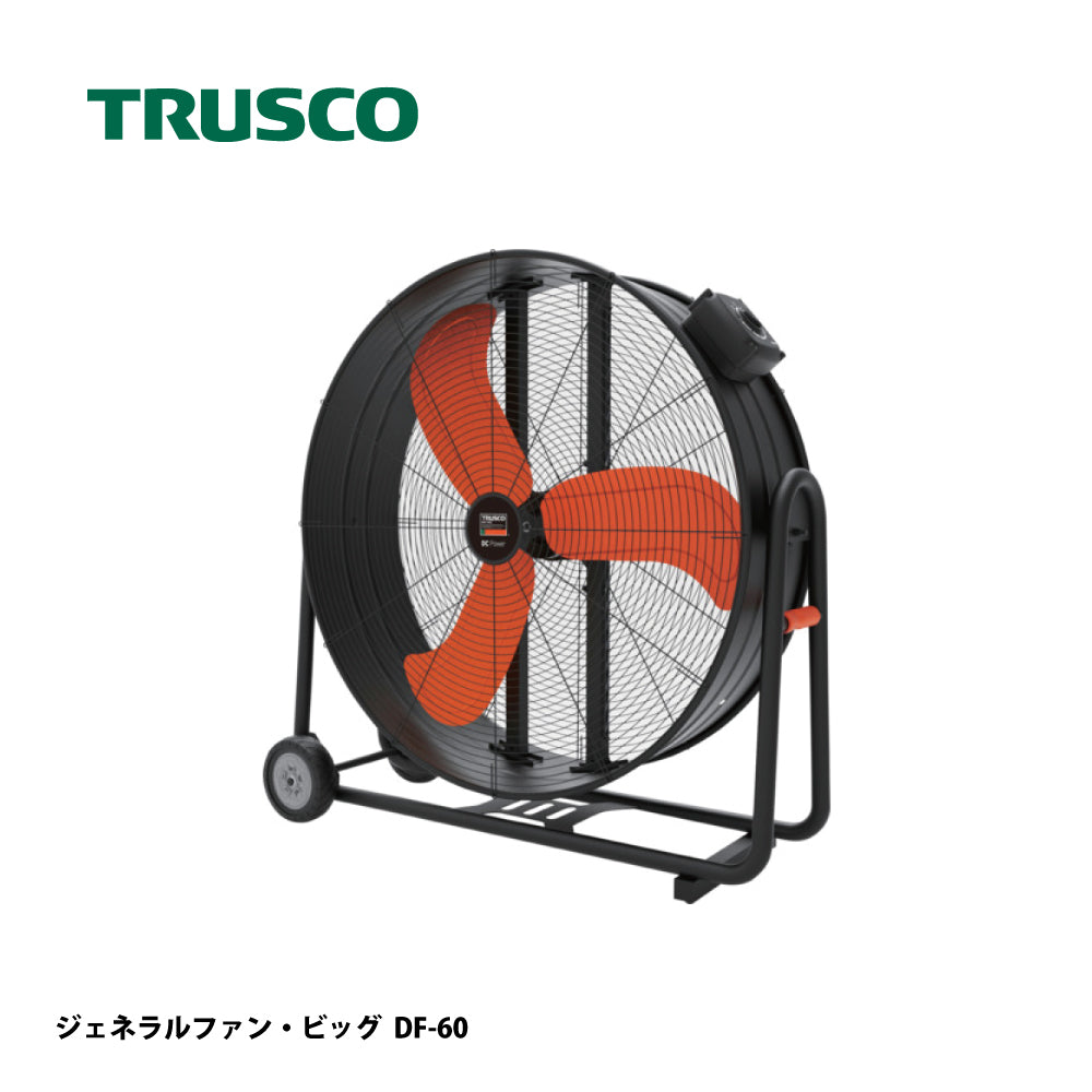 DF-60｜大型工場扇（ジェネラルファン・ビッグ）｜トラスコ中山