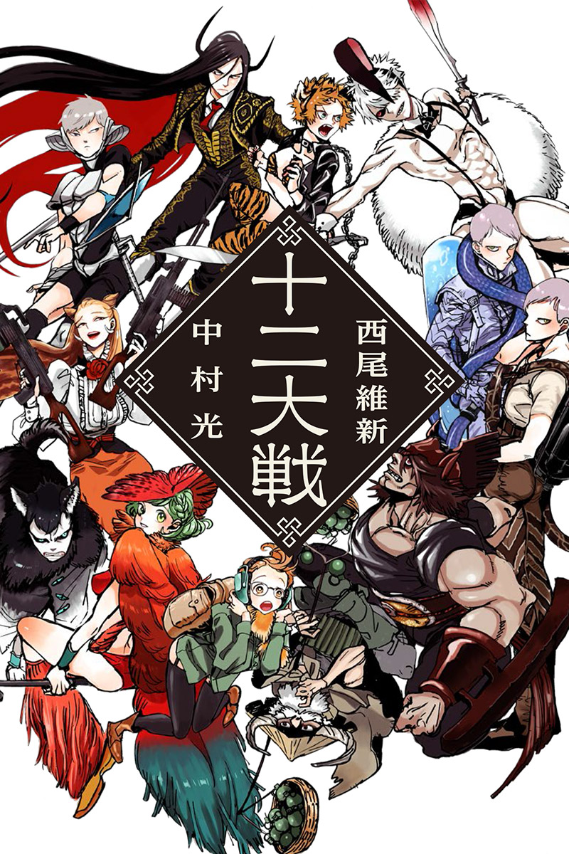 十二大戦｜書籍情報｜JUMP j BOOKS｜集英社