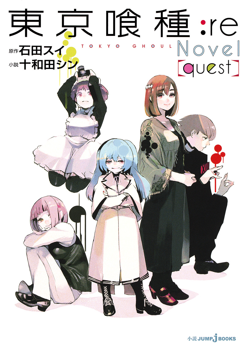 東京喰種:re[quest]｜書籍情報｜JUMP j BOOKS｜集英社