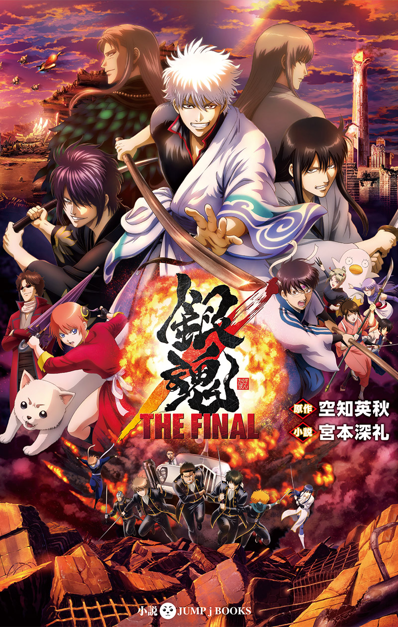 映画ノベライズ 銀魂 THE FINAL｜書籍情報｜JUMP j BOOKS｜集英社