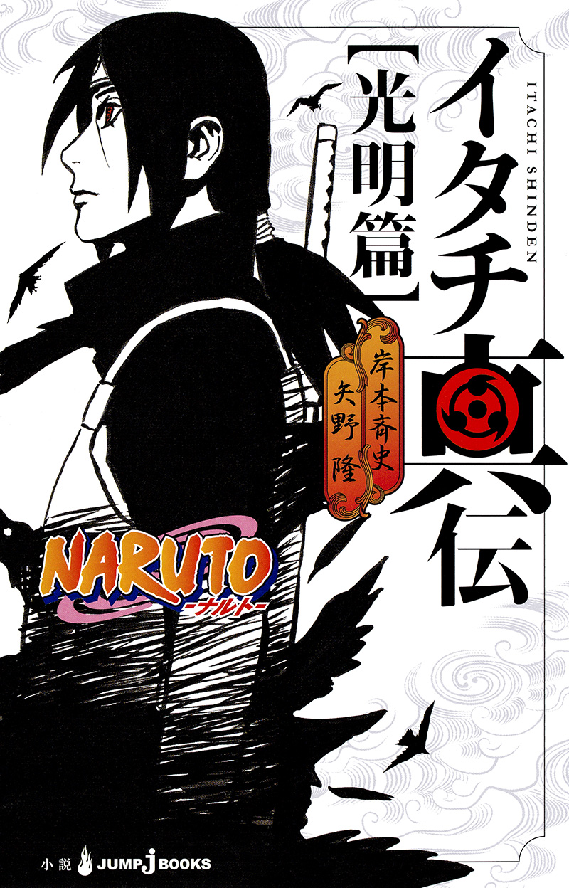 NARUTO-ナルト- イタチ真伝 光明篇｜書籍情報｜JUMP j BOOKS｜集英社