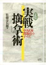 佐藤金兵衛 翁 | 全日本中国拳法連盟/日本兵法大和道
