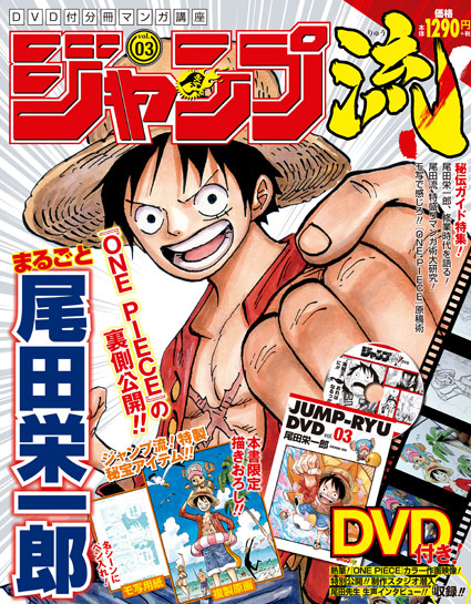 ジャンプ流！ vol.3 まるごと尾田栄一郎｜『ジャンプ流！』公式サイト