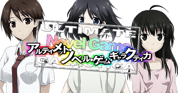 アルティメット・ノベル・ゲーム・ギャラクティカ | 人工くらげ
