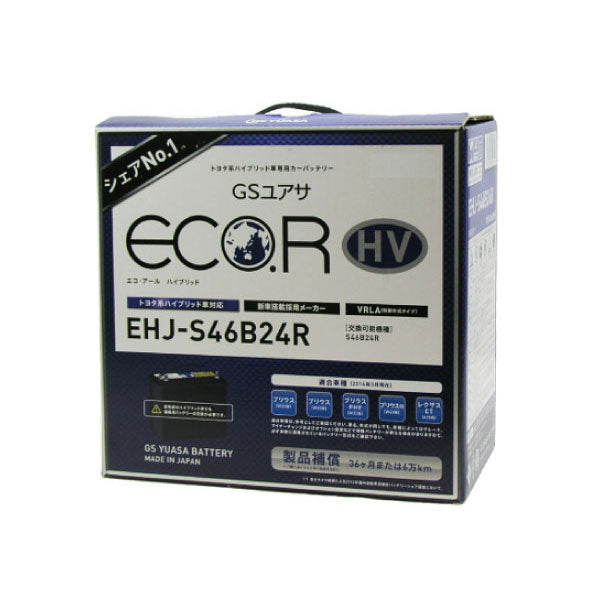 GSユアサ EHJ-S55B24R プリウスG(W20)用バッテリー – バッテリーストア
