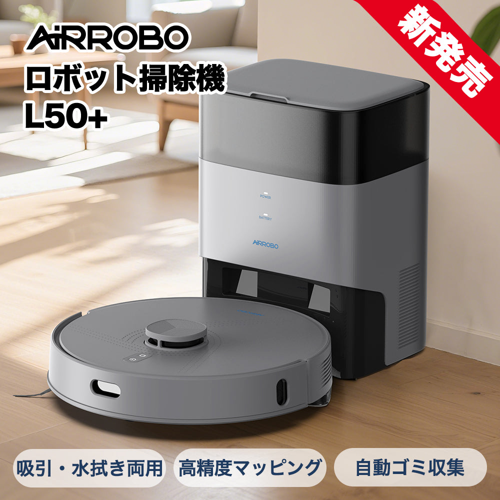 AIRROBO L50+ スマート LDS レーザーナビゲーションロボット掃除機